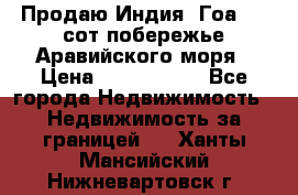 Продаю Индия, Гоа 100 сот побережье Аравийского моря › Цена ­ 1 700 000 - Все города Недвижимость » Недвижимость за границей   . Ханты-Мансийский,Нижневартовск г.